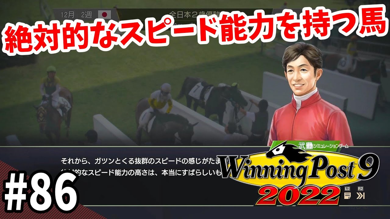 【競馬SLG】次世代を担う『ウイニングポスト９(2022)』#86