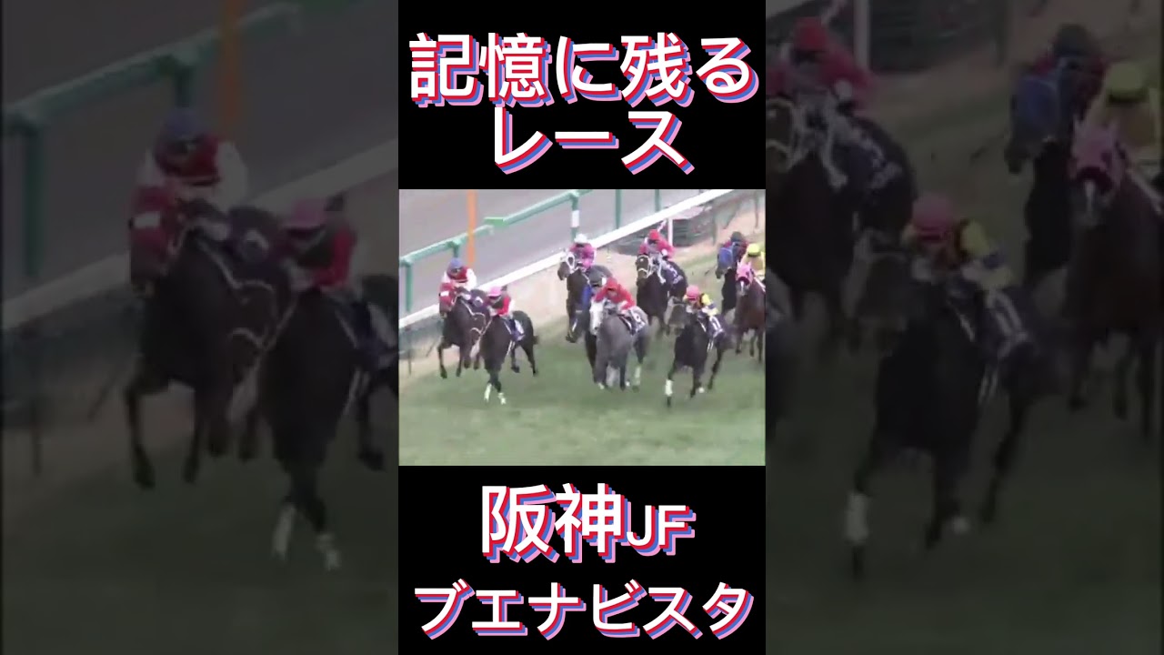 これは凄い！阪神JFのブエナビスタ#shorts #競馬 #スポーツ #ウマ娘 #阪神ジュベナイルフィリーズ