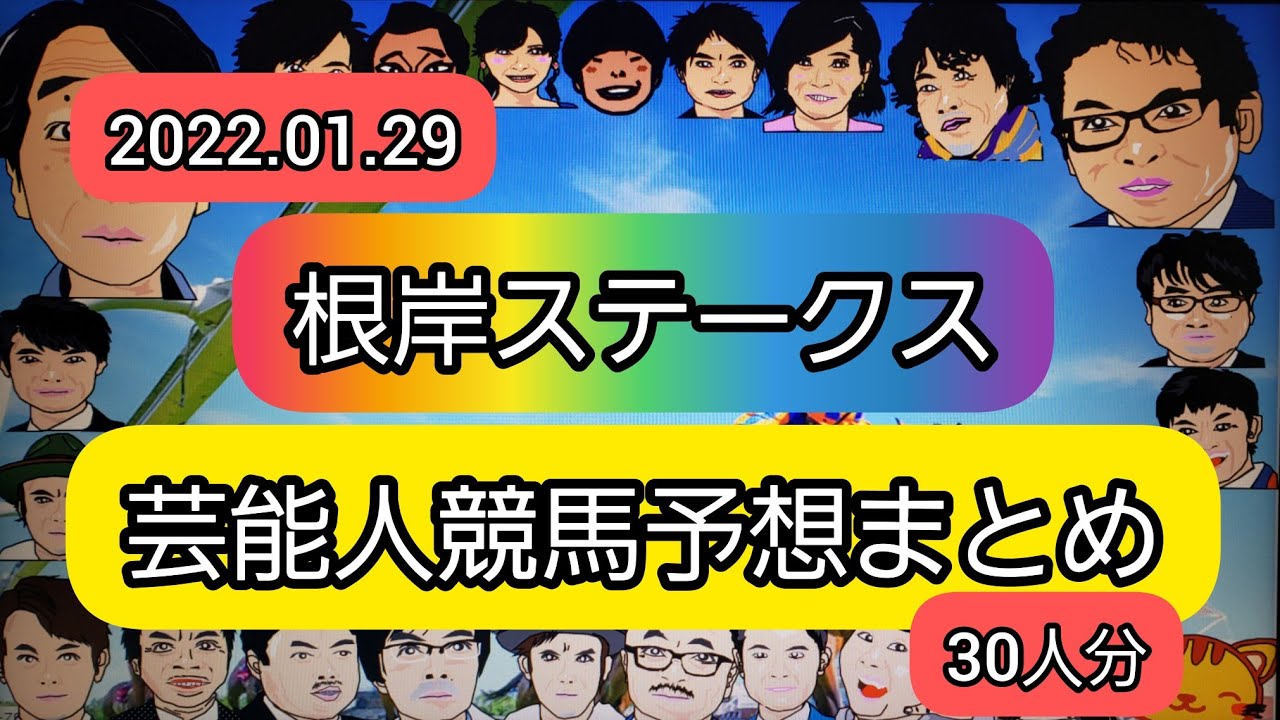 みんなの競馬予想【根岸ステークス2023】