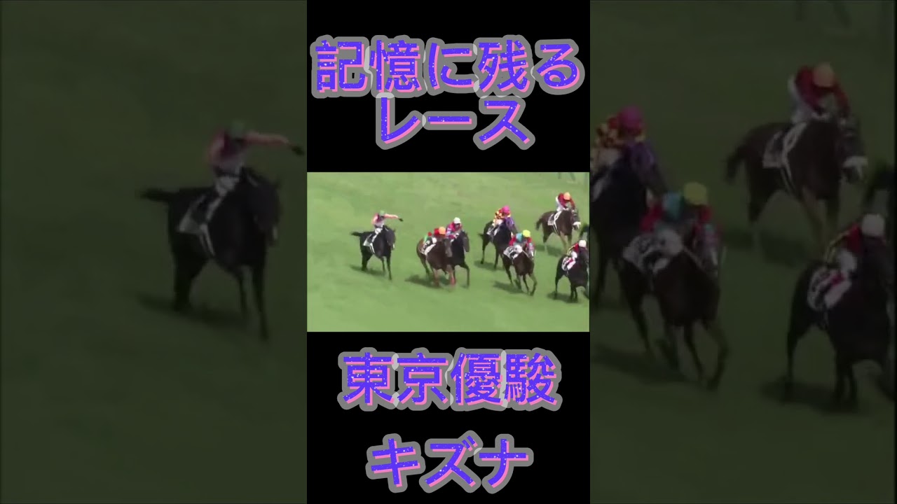 これは凄い！日本ダービーのキズナ#shorts #競馬 #スポーツ #日本ダービー #東京優駿 #ウマ娘