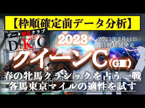 【クイーンC2023 枠順確定前データ分析&注目馬PICK UP】春の牝馬クラシックを占う一戦！各馬東京マイルの適性を試す