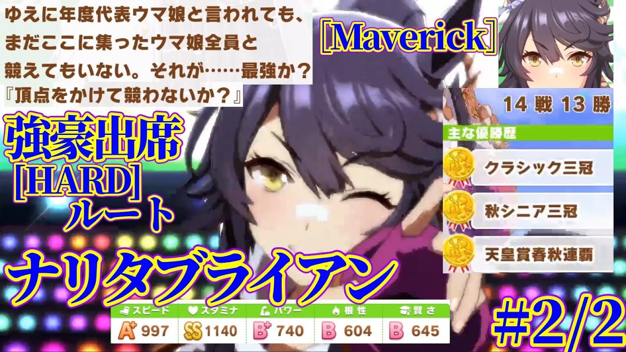 #2/2.[Maverick]ナリタブライアン初見.強豪出席[HARD]ルート.シニア級.秋3冠.G1合計8冠.グランドライブ[ウマ娘育成].2023.1
