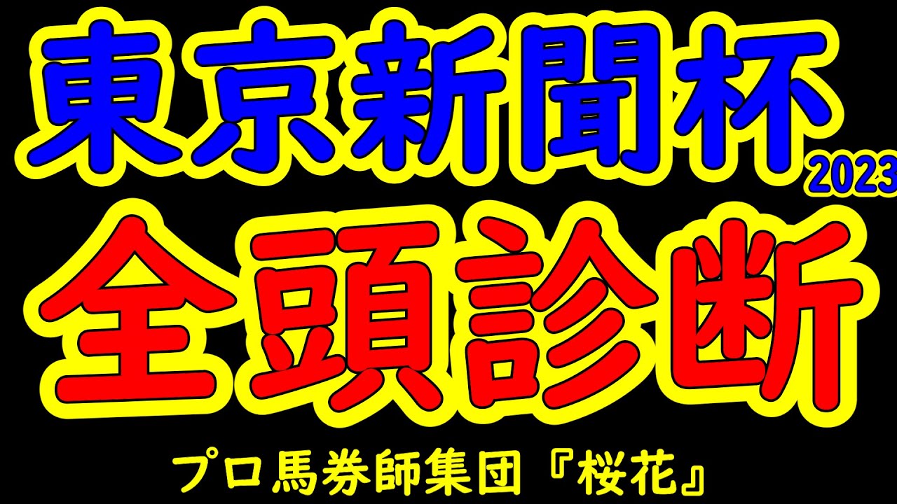 東京新聞杯2023一週前レース予想全頭診断！今年の東京新聞杯は例年より豪華メンバーが揃った印象ある！前走不利が大きな敗因となったジャスティンカフェやナミュールなど賞金を加算したい事情などが垣間見える？