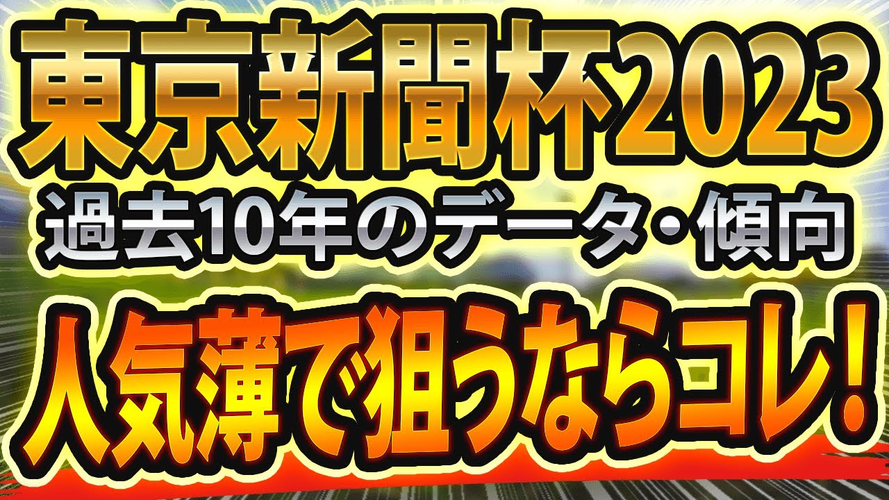 【東京新聞杯2023】参考レースや過去データをシュミレーションした競馬予想🐴 ～出走予定馬と予想オッズ～ サインは血統と武豊【JRA】