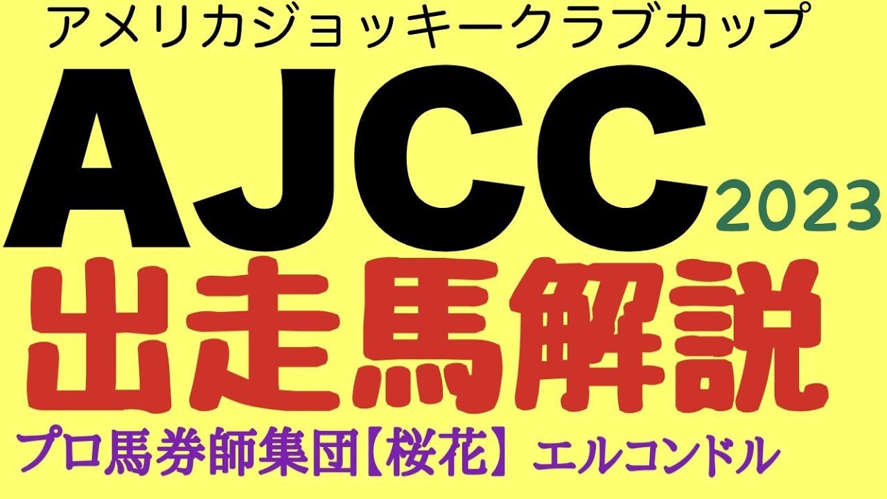 プロ馬券師集団桜花エルコンドル氏のAJCC2023出走馬解説！菊花賞で人気したガイアフォースに一昨年オークス馬ユーバーレーベンとG1を沸かせたメンバーや力の要る馬場が得意な馬も参戦し見所の多いレース！