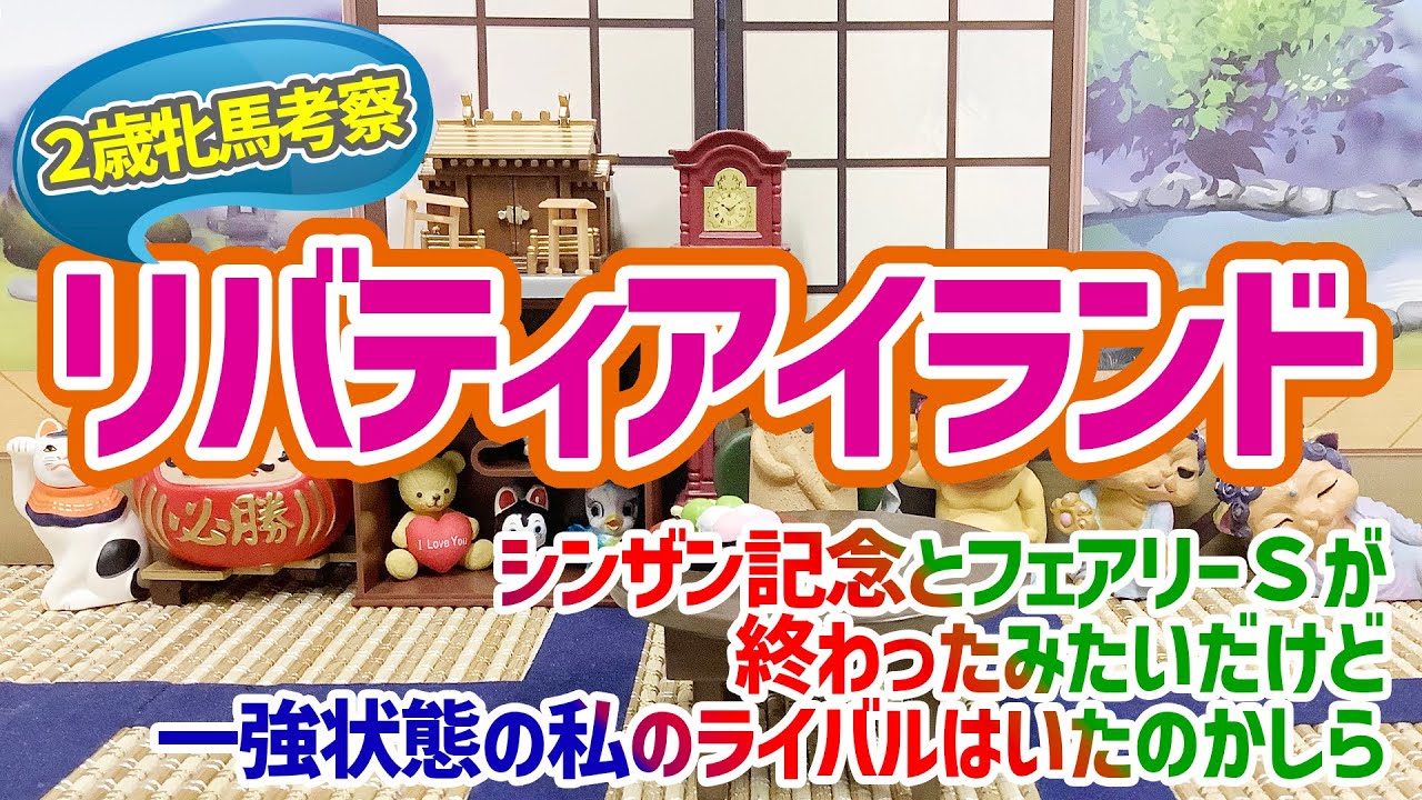 【牝馬最強２歳】あれから私のライバルは現れたのかしら【リバティアイランド】