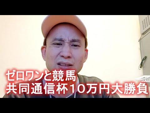 火薬樽　ゼロワンと競馬　共同通信杯１０万円大勝負　 2023年02月12日11時02分11秒
