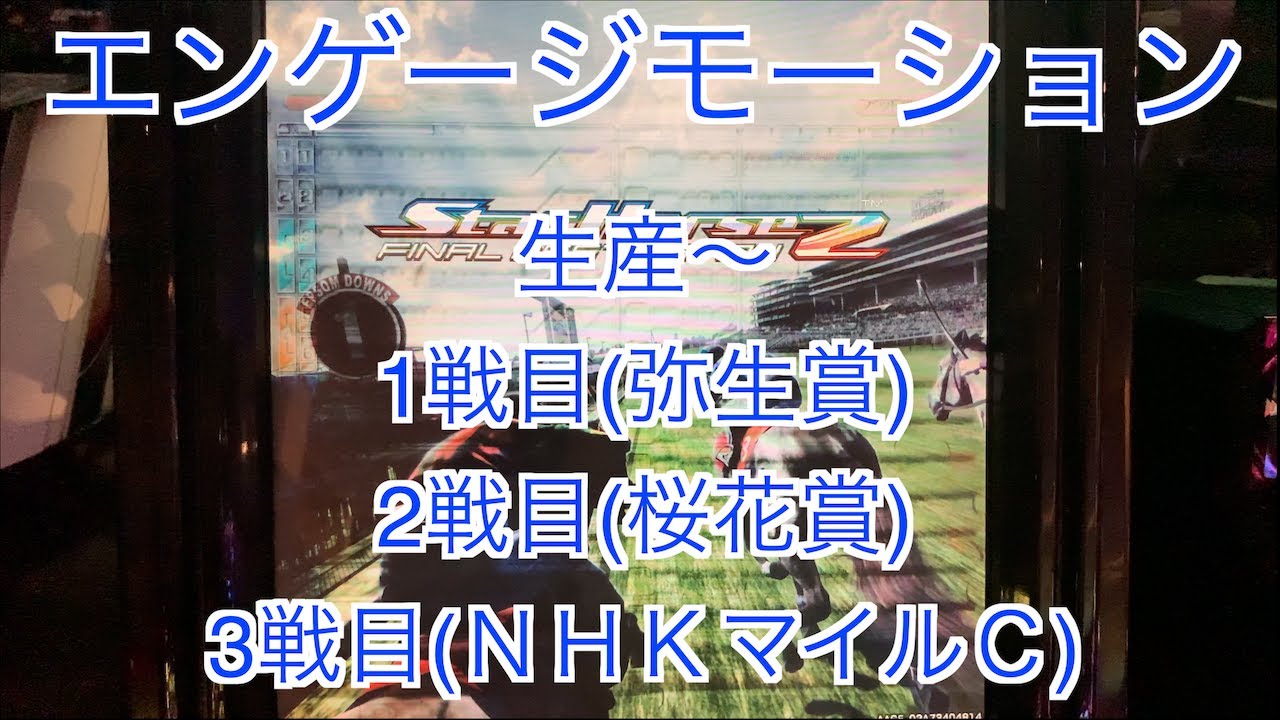 【スターホース２】　ー 241頭目ー　エンゲージモーション　1戦目(弥生賞)、2戦目(桜花賞)、3戦目(ＮＨＫマイルＣ)