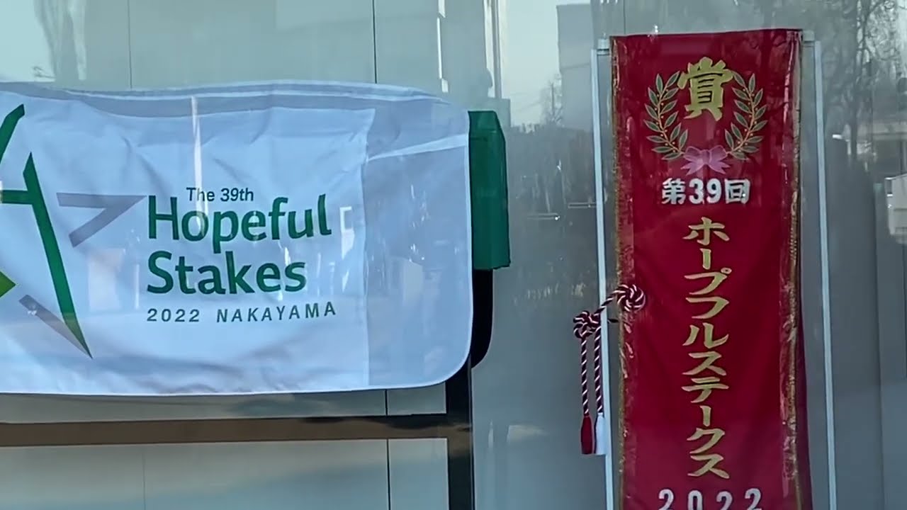 ホープフルステークス 優勝レイ
