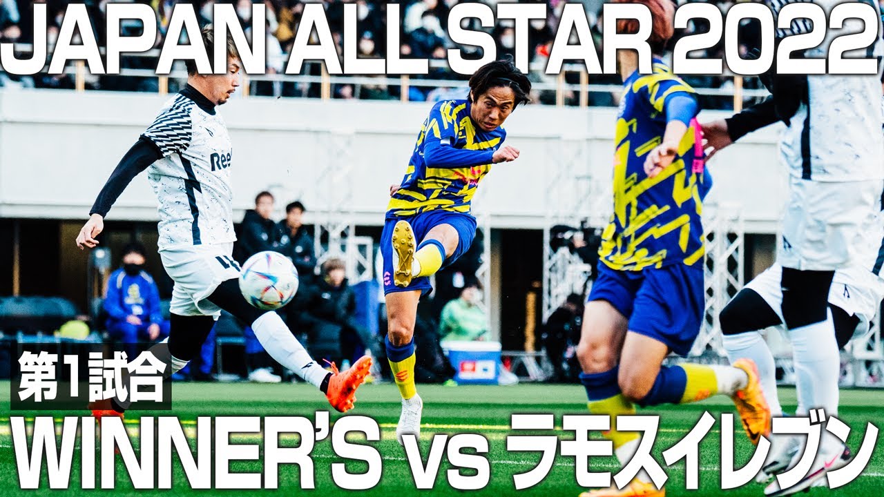 【WINNER'S vsラモスイレブン】YouTube史上最大のサッカーの祭典「JAPAN ALL STAR 2022」 "最強"のJ戦士、"最高"の舞台、戦いの火蓋が切って落とされる!
