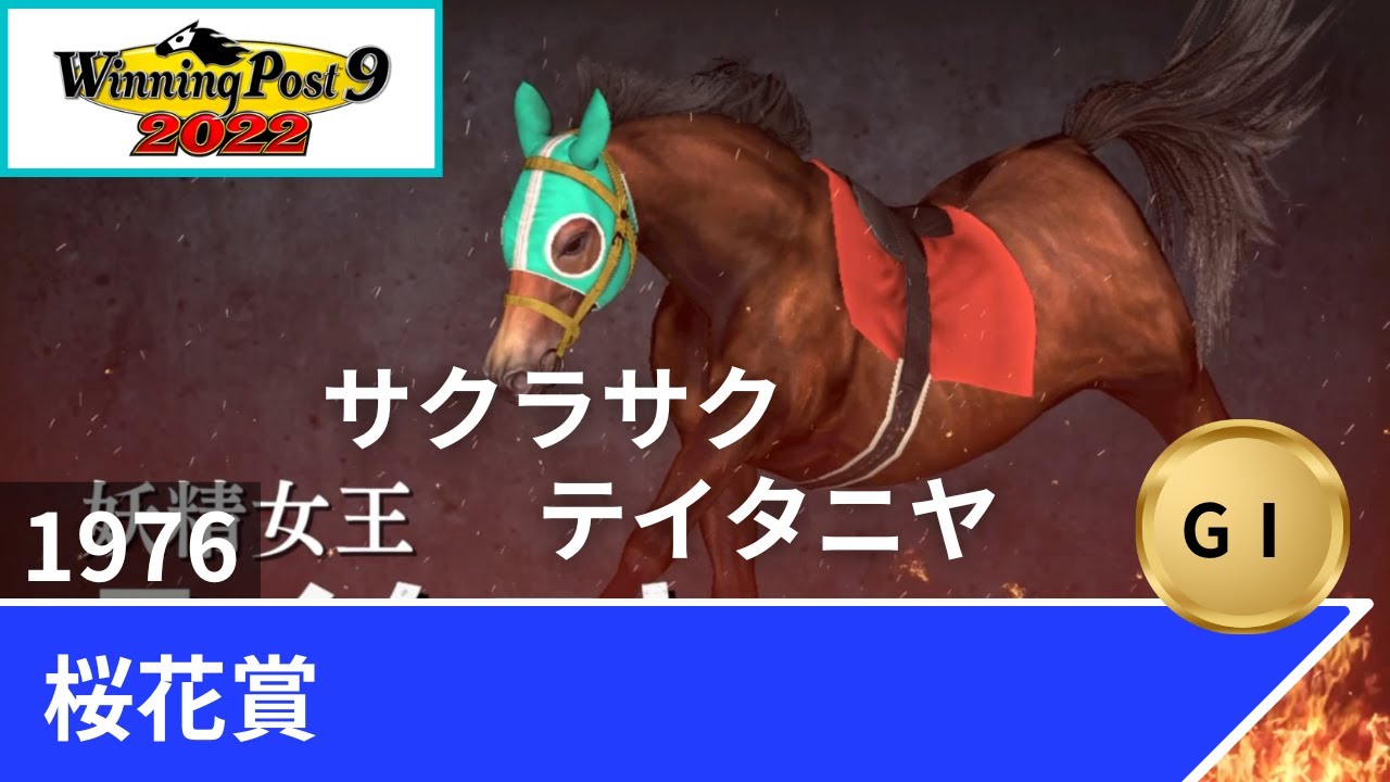 1976年 桜花賞（GⅠ）【ウイポ9 2022】