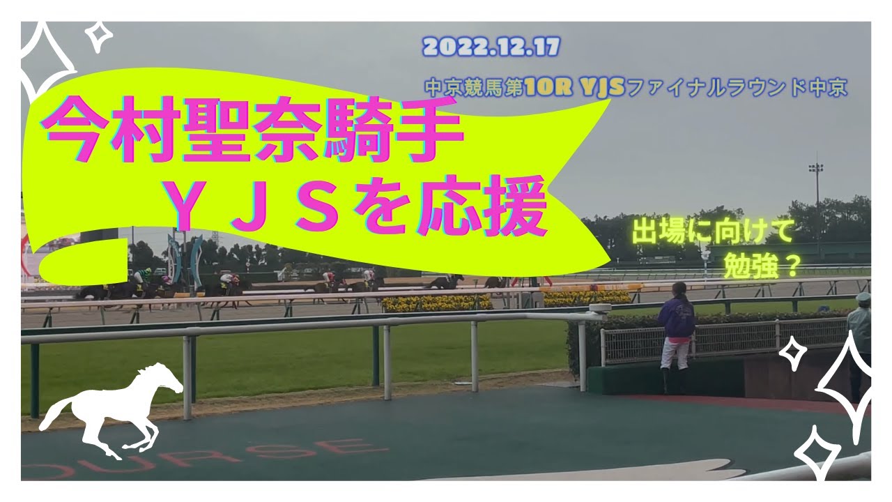 勉強のため？真剣にYJSレースを眺める今村聖奈騎手 中京競馬場にて