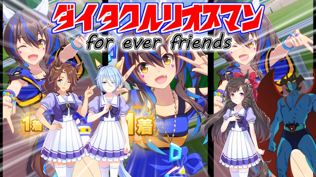 ダイタクヘリオスマン~4ever Friends~