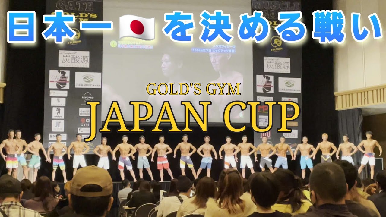 【ゴールドジムジャパンカップ】日本1を決める戦いの舞台へ