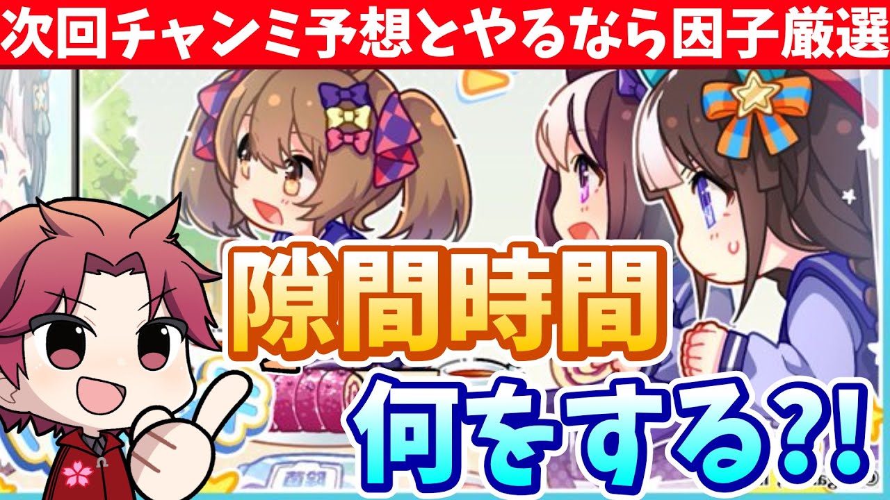 【アクエリアス杯】次回チャンミ発表は25日!!発表まで何をする?!次回予想とやっておくならこの因子厳選解説【切り抜き】/#ウマ娘