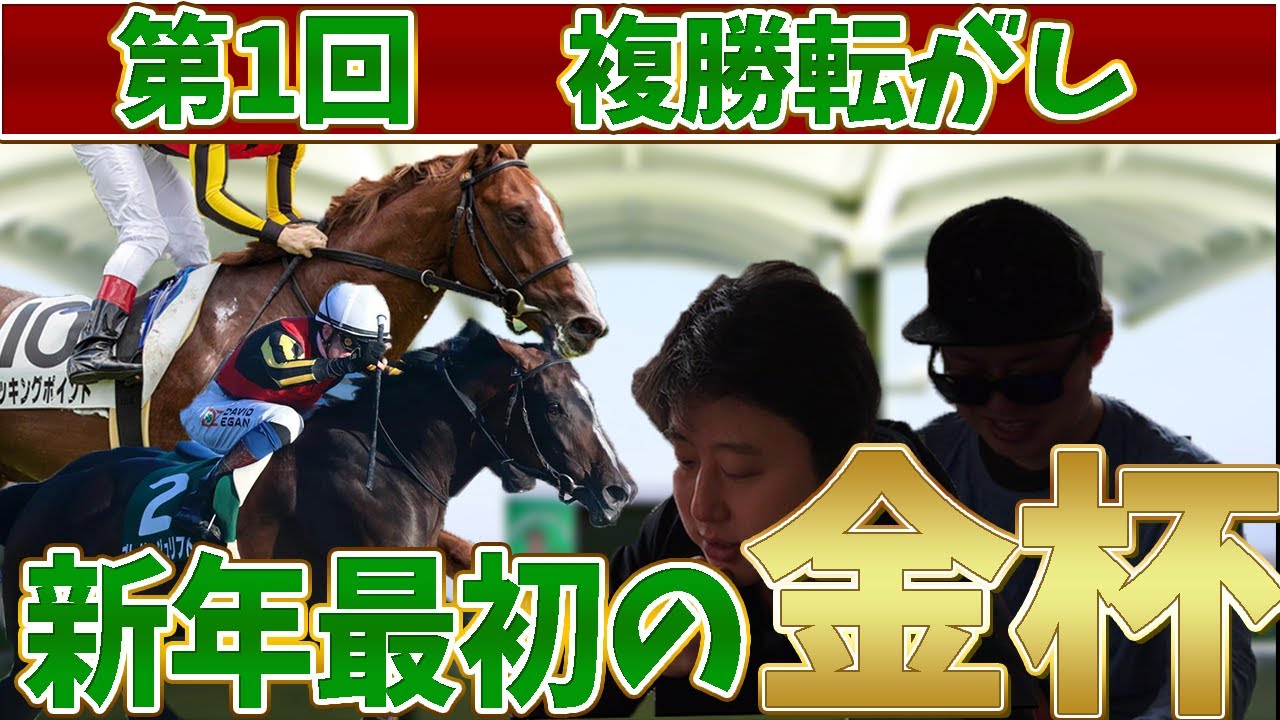 【W金杯】中央競馬で複勝転がし！