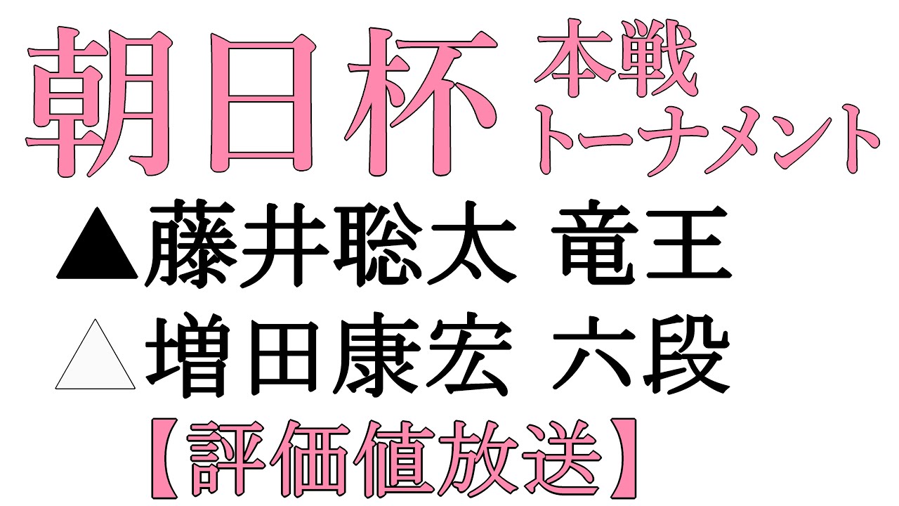 【将棋】評価値　朝日杯