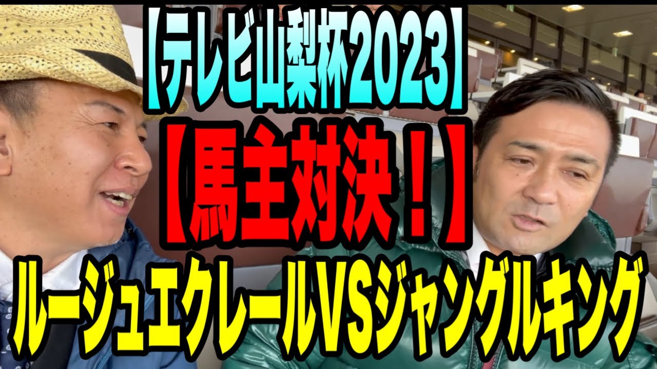 【馬主対決！】ルージュエクレールvsジャングルキング　【テレビ山梨杯2023】