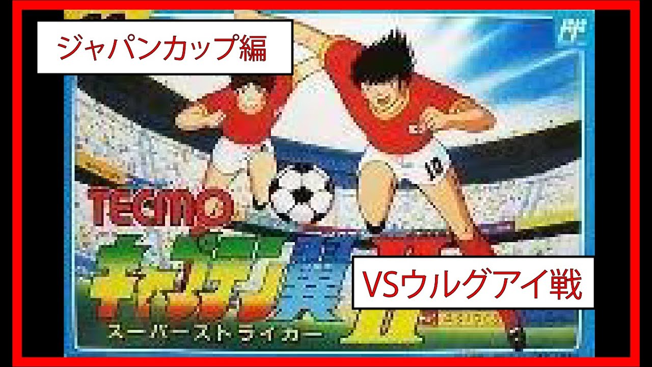 FC「キャプテン翼2 #14」[ジャパンカップ編]VSウルグアイ戦