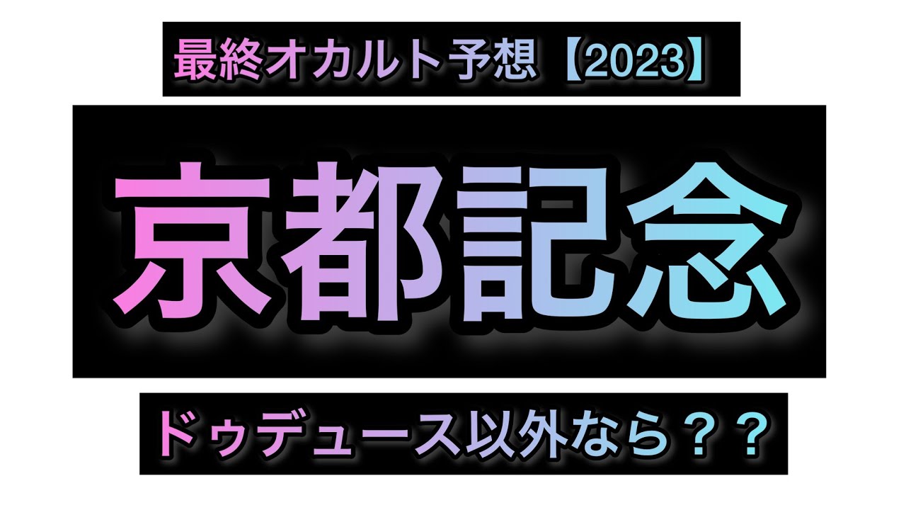 京都記念 最終オカルト予想