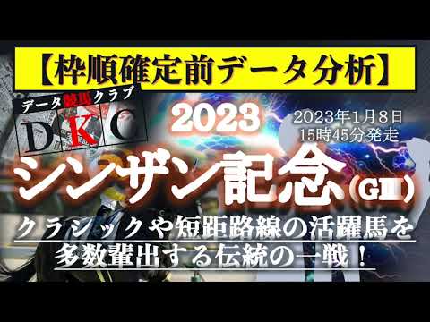 【シンザン記念2023 枠順確定前データ分析&注目馬PICK UP】クラシックや短距路線の活躍馬を多数輩出する伝統の一戦！