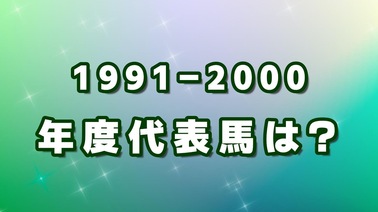 【競馬クイズ】1991～2000年の年度代表馬は？