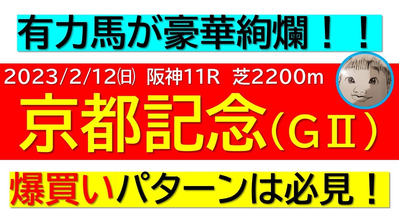【京都記念2023】非根幹距離レース特有のバイアスに注目！！爆買いポイントを刮目せよ！！【競馬予想】