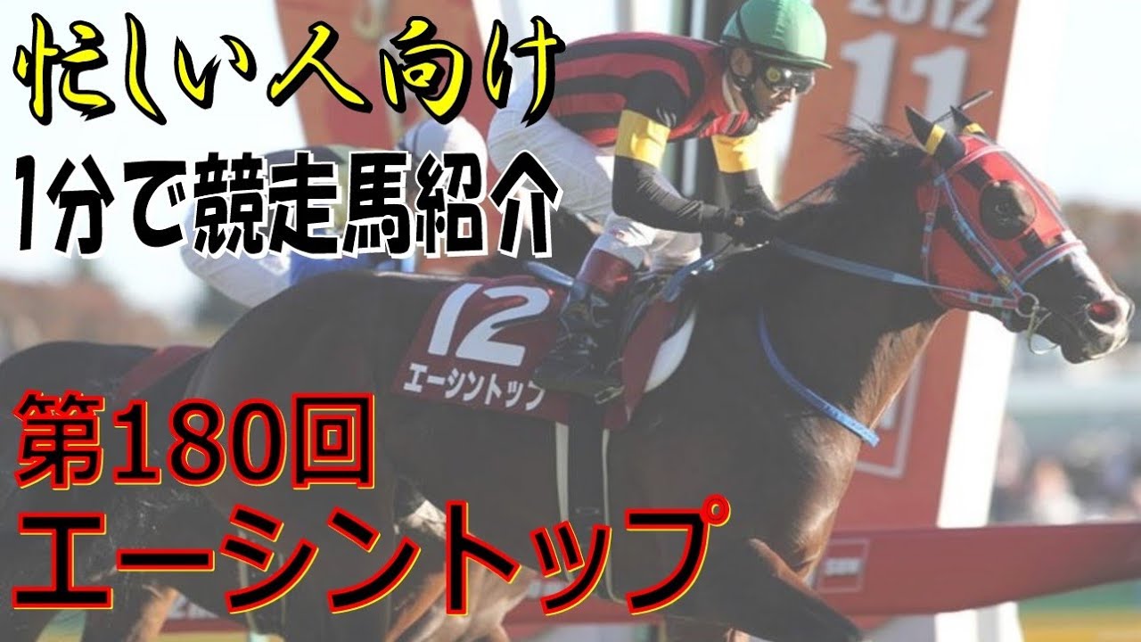 エーシントップという馬を1分で紹介してみる