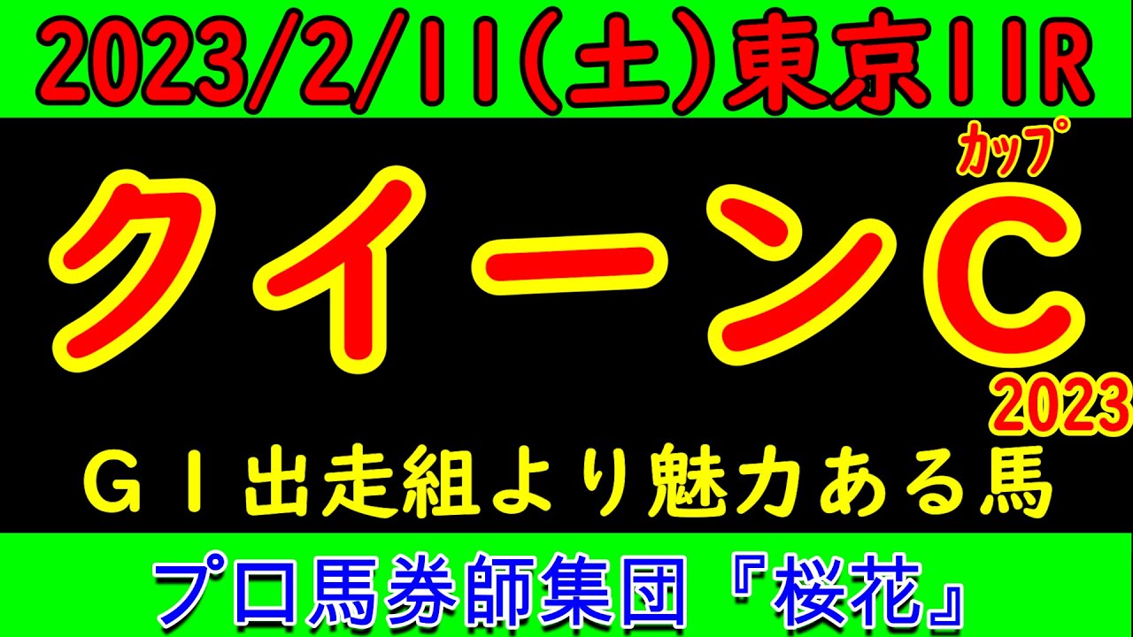 クイーンカップ2023レース予想！どの馬もＧ１へ向けて賞金を加算したい思惑があるだけに好レース必至！Ｇ１で３着しているドゥアイズ筆頭にウンブライルやモリアーナの巻き返しはあるか？