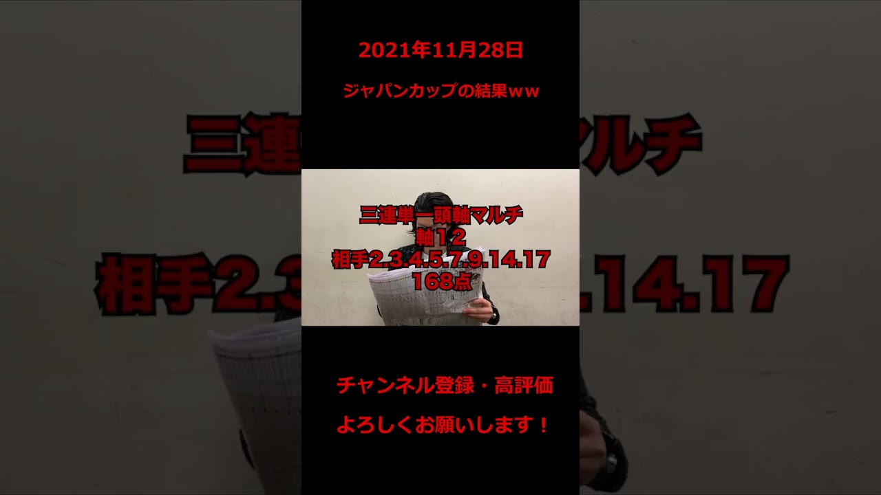 生涯収支マイナス1億円君『ジャパンカップ』