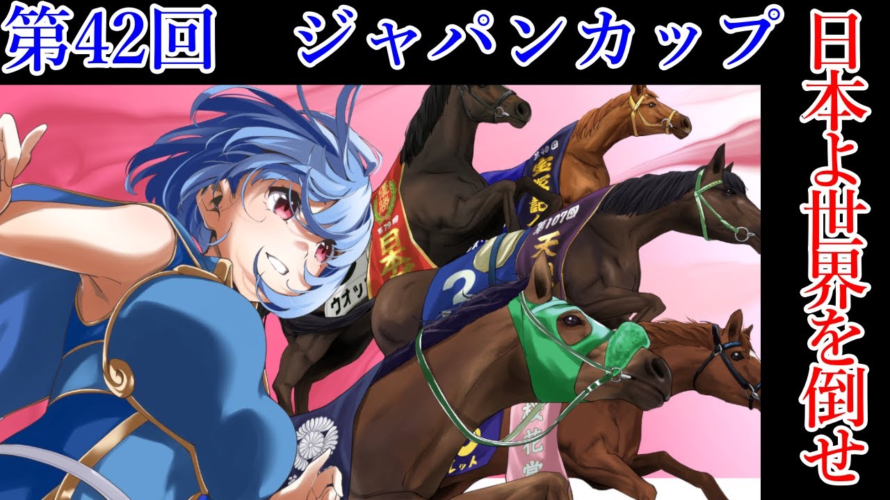 【競馬予想/視聴枠】2022年 第42回　ジャパンカップ＋おまけ京阪杯