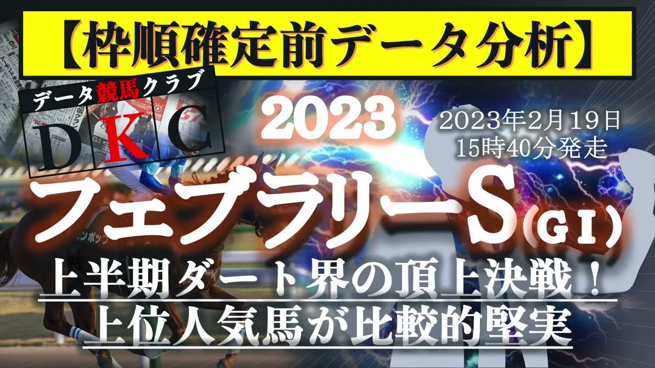 【フェブラリーS2023 枠順確定前データ分析&注目馬PICK UP】上半期ダート界の頂上決戦！上位人気馬が比較的堅実？