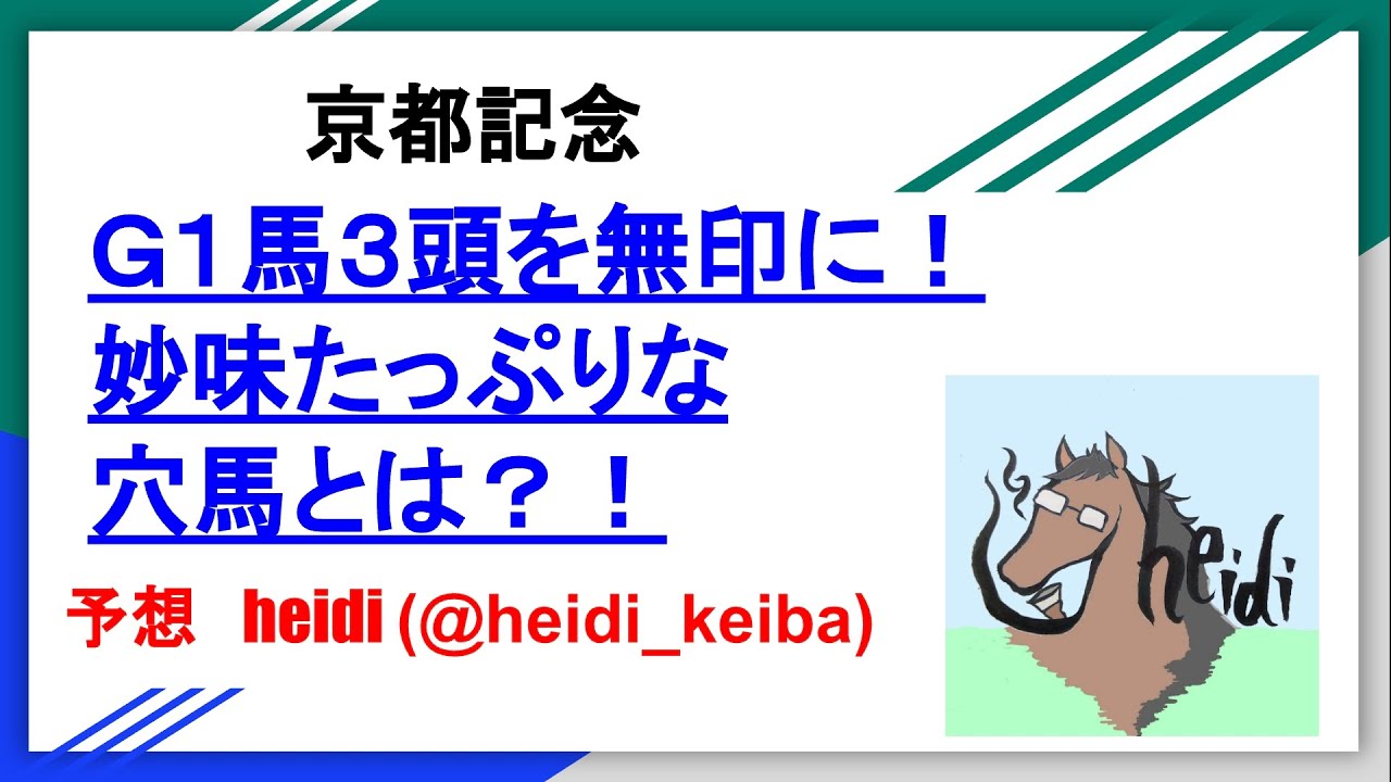 【京都記念2023】ドウドゥースを無印に！…ってＧ１馬全消し？！【競馬予想】
