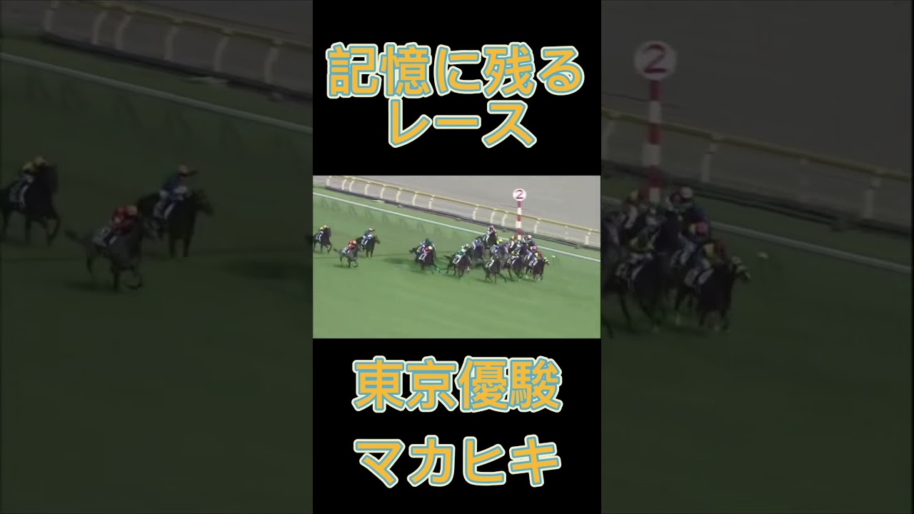 これは凄い！日本ダービーのマカヒキ#shorts #競馬 #スポーツ #日本ダービー #ウマ娘