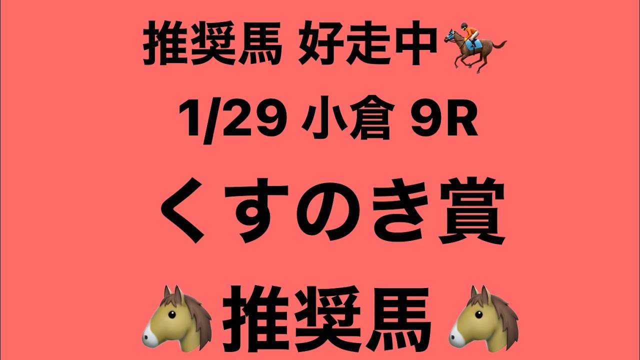 1月29日 小倉 9R くすのき賞 推奨馬