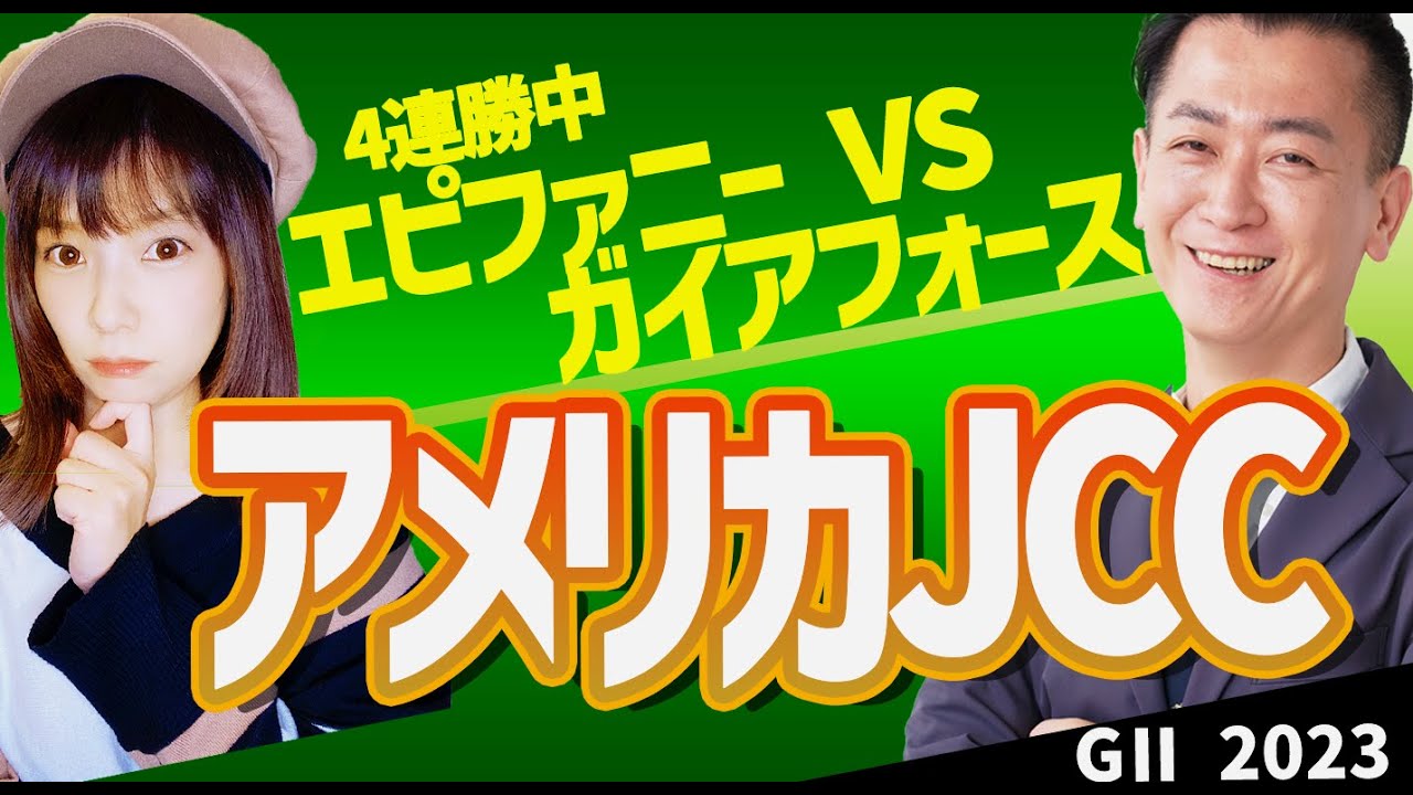 【教えてマスターQ&A・AJCC2023】4連勝中エピファニーはガイアフォースに勝てる？