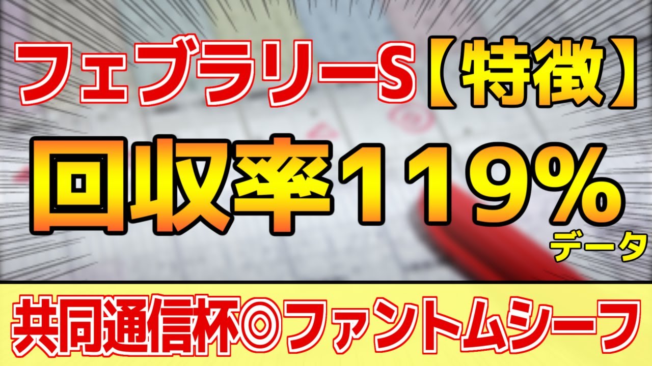 【フェブラリーステークス2023】単勝回収率119%「5-3-2-14」データ鉄板馬はコレ！【どんな特徴があるレースか？】