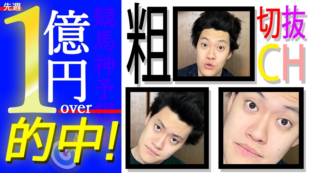 【 粗品 競馬 天皇賞 】✨神予想士 粗品✨が2週連続「1億円over」に挑む【 切り抜き 生涯収支マイナス１億円君 】