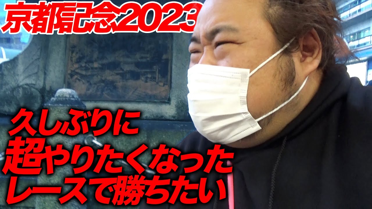 京都記念2023