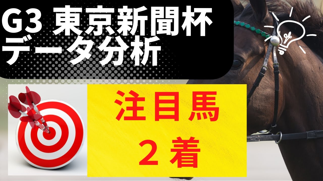 【G3 東京新聞杯 2023 データ分析】動画で良いところ：🎯ナミュール２着的中（🤩お宝１００％データ）（注目馬）
