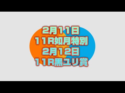 2月11日.2月12日ばんえい 競馬メインレース振り返り