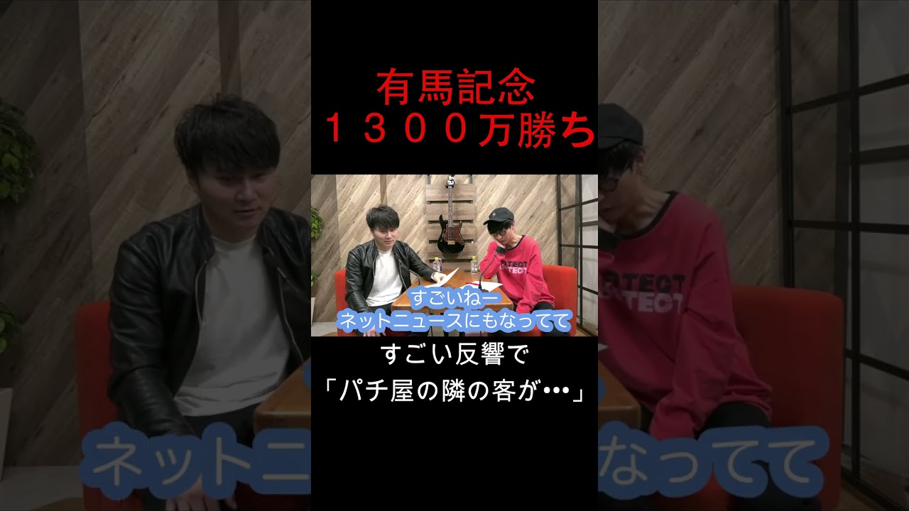 加藤純一　有馬記念で1300万円勝った後の反響がすごかったw【ピザラジオ　切り抜き】#Shorts