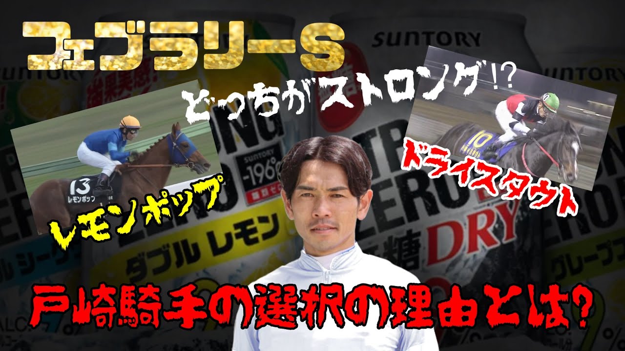 2023フェブラリーS見解～戸崎騎手の選択の理由がカギ⁉～