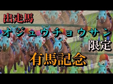 【スタポケ+】「オジュウチョウサンだけ」で有馬記念を走らせてみた！