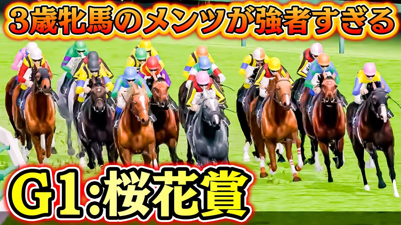 桜花賞のメンツが名馬しかいなくてヤバい件【白馬26】