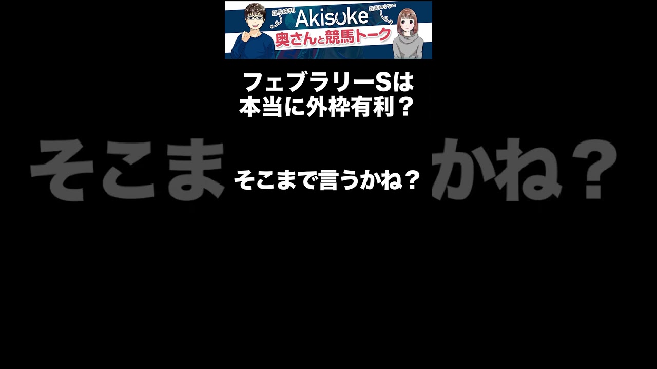 【フェブラリーステークス2023】外枠有利は本当なのか？ #shorts
