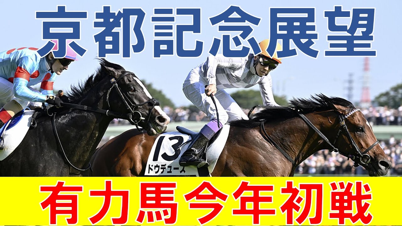 京都記念 2023 1週前展望　ドウデュース・エフフォーリアの現時点の評価