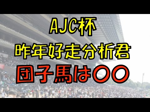 ２０２３年　AJC杯予想【昨年ワンツー分析君相性の良い団子馬　今年の団子馬は〇〇】