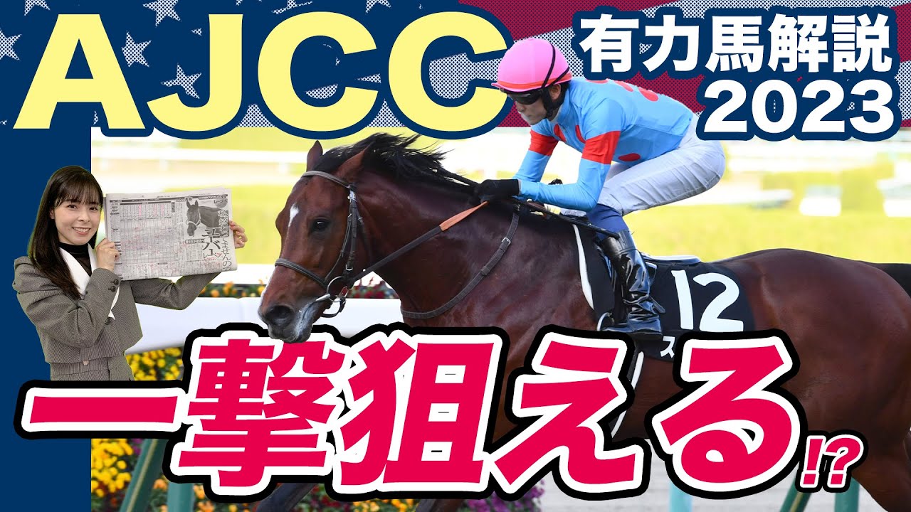 【アメリカJCC2023】今年も波乱は起きるか？「欠点少ない」ガイアフォースを脅かす馬を競馬記者が解説《東スポ競馬ニュース》