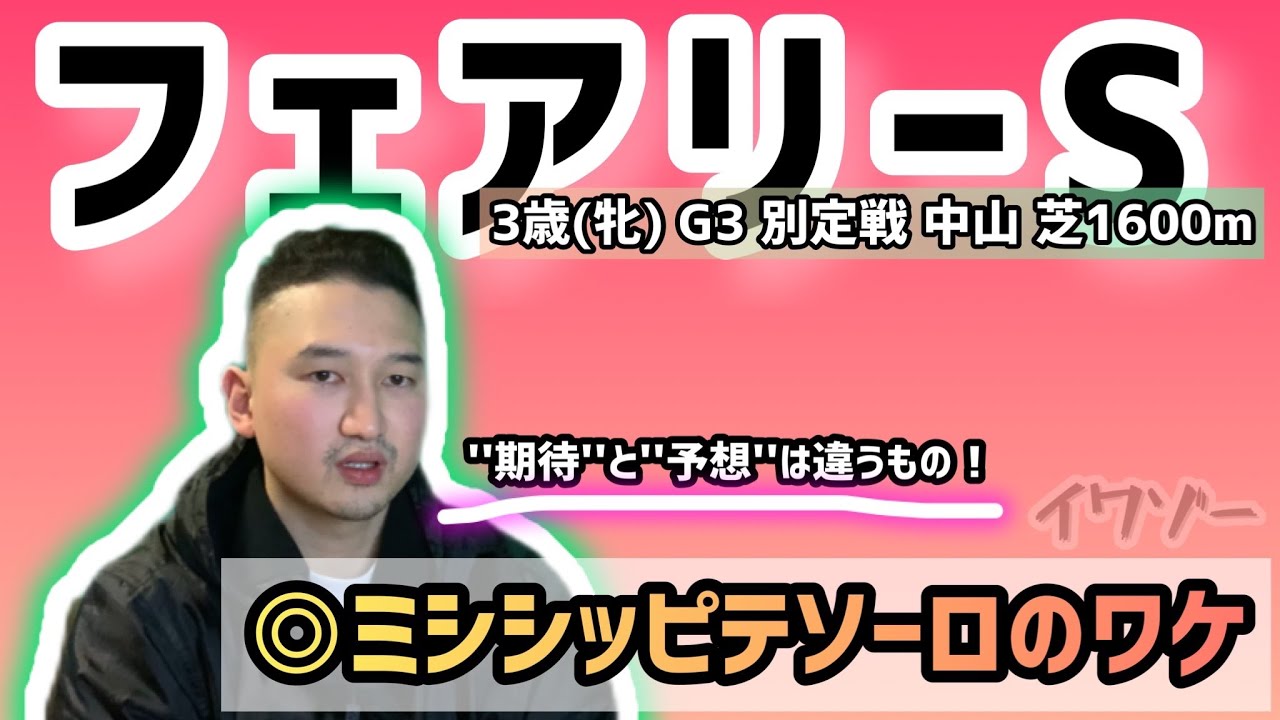 【フェアリーS】◎ミシシッピテソーロのワケ